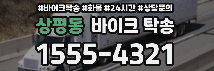 상평동 바이크 탁송