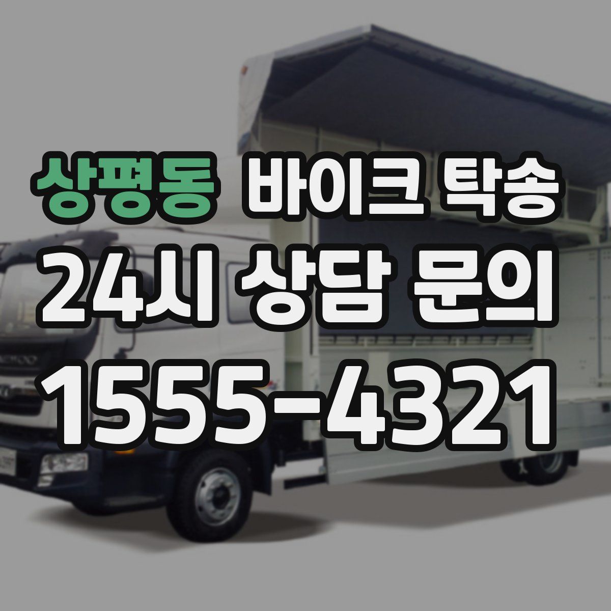 상평동 바이크 탁송