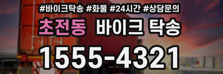 초전동 바이크 탁송