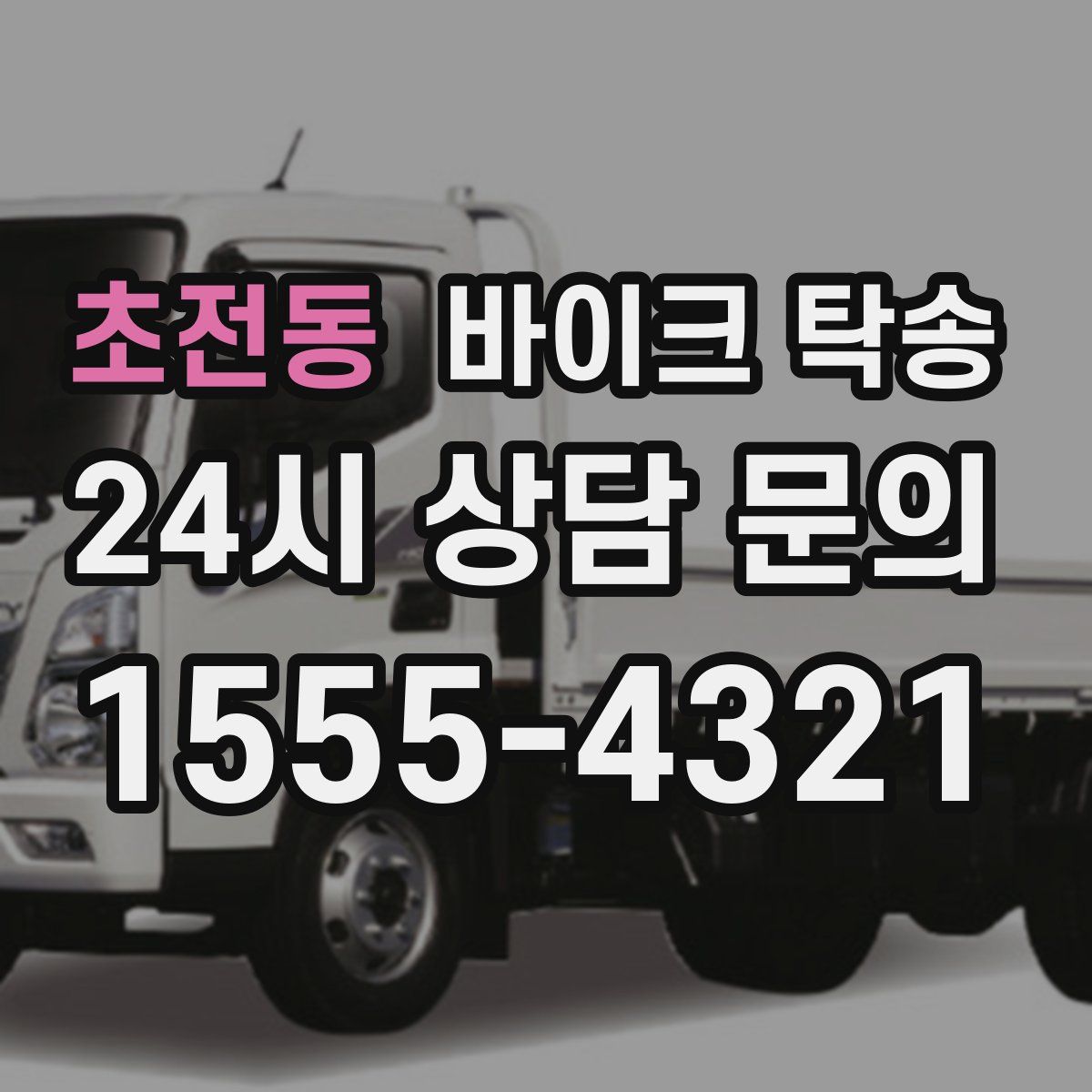 초전동 바이크 탁송