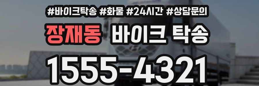 장재동 바이크 탁송