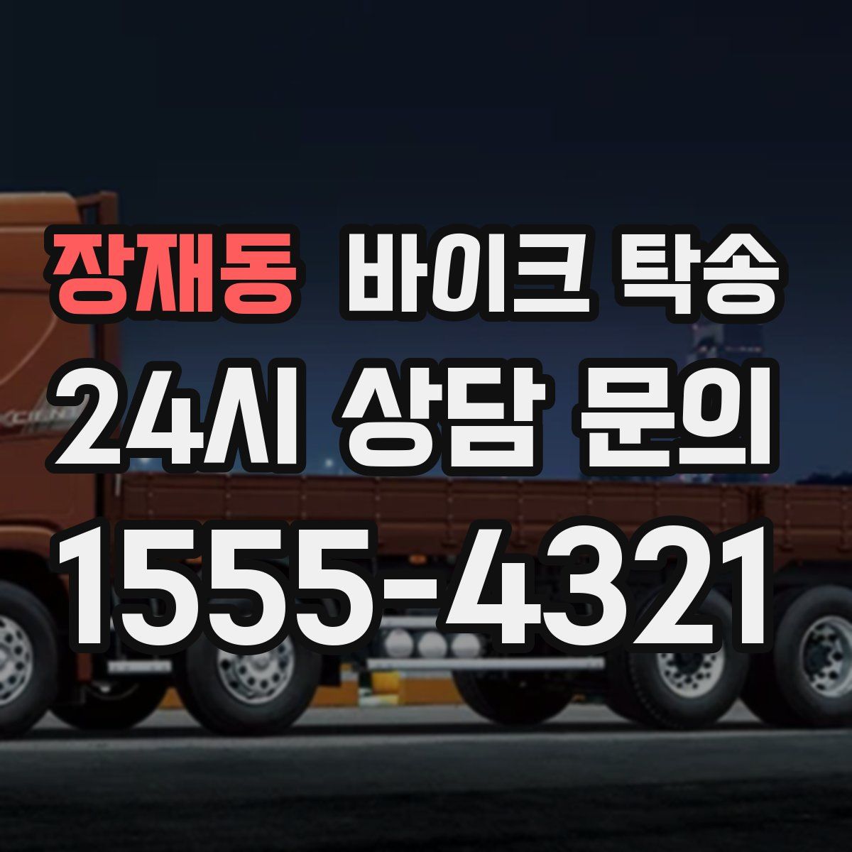 장재동 바이크 탁송