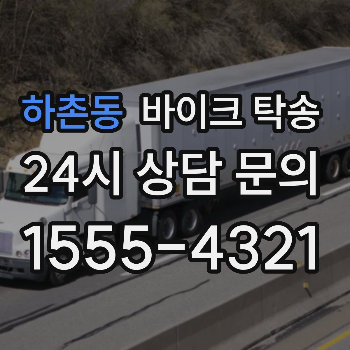 하촌동 바이크 탁송