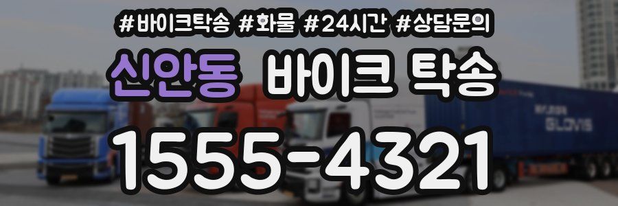 신안동 바이크 탁송