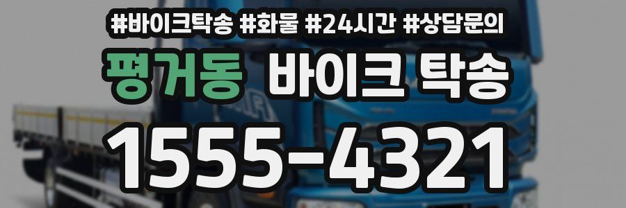 평거동 바이크 탁송