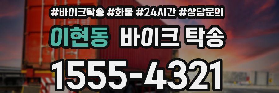 이현동 바이크 탁송