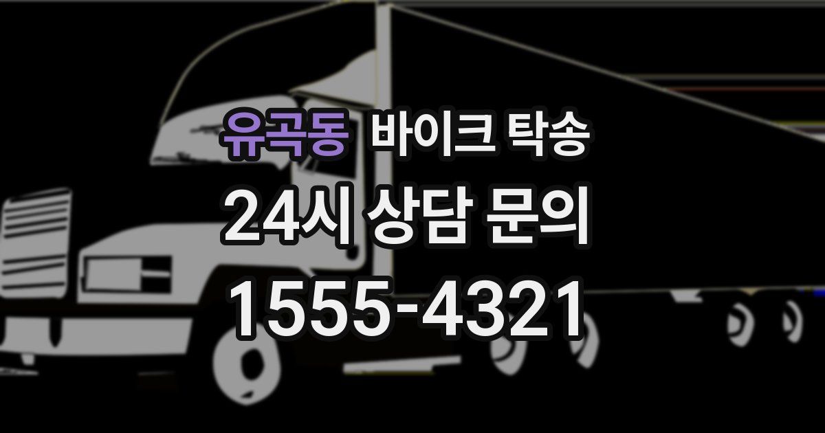 유곡동 바이크 탁송