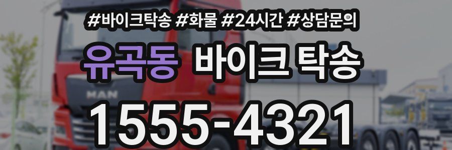 유곡동 바이크 탁송