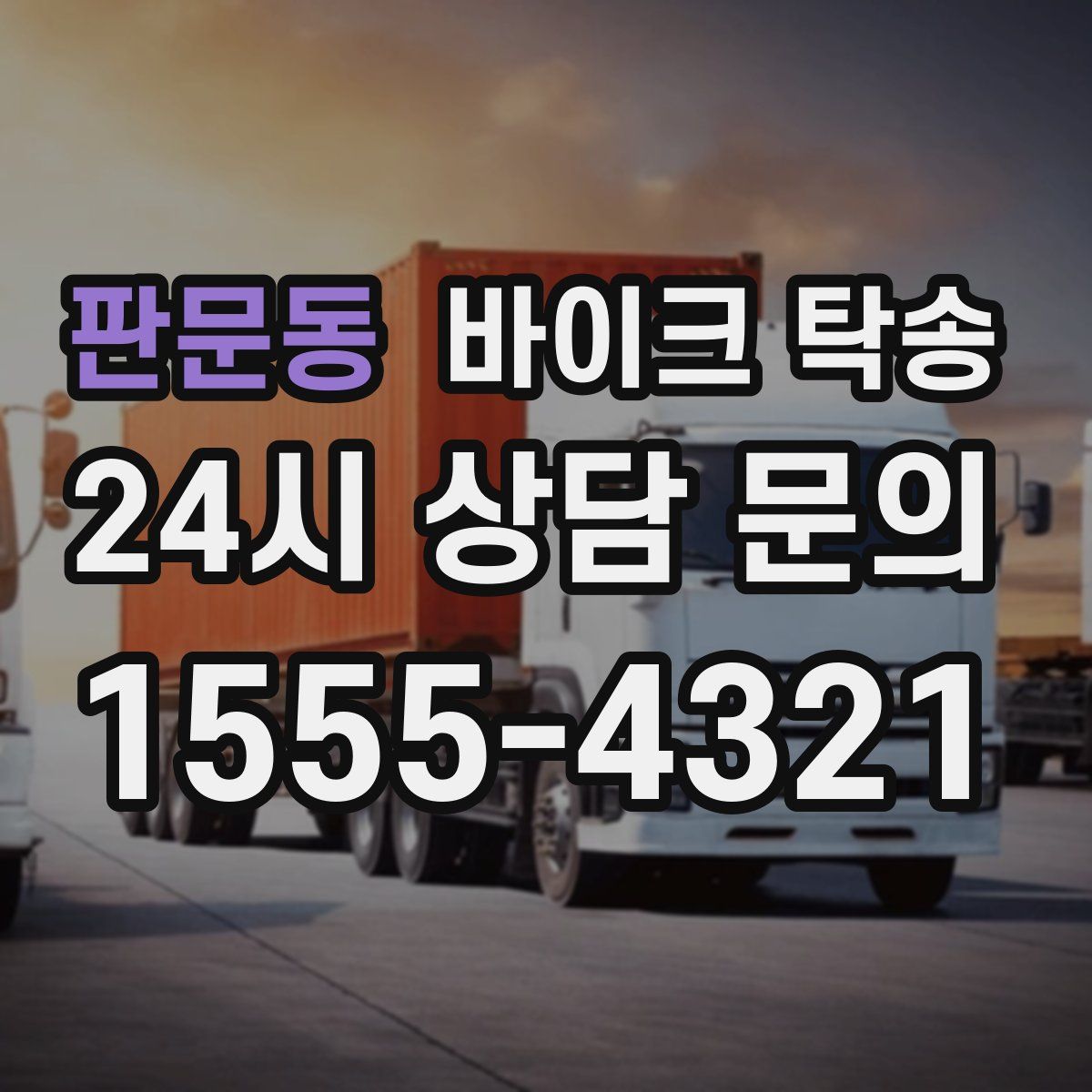 판문동 바이크 탁송