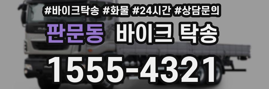 판문동 바이크 탁송