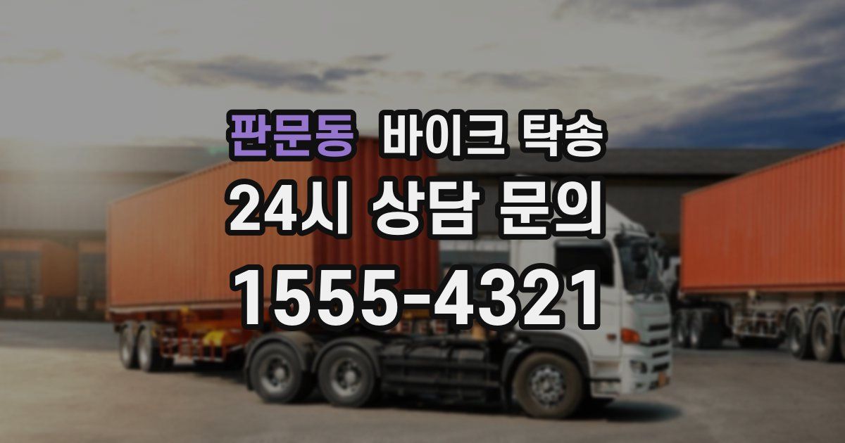 판문동 바이크 탁송