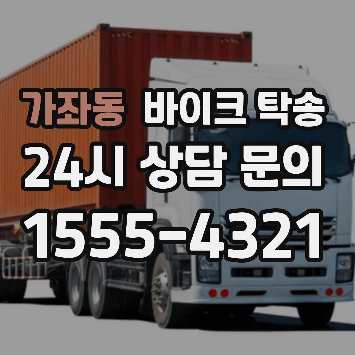 가좌동 바이크 탁송