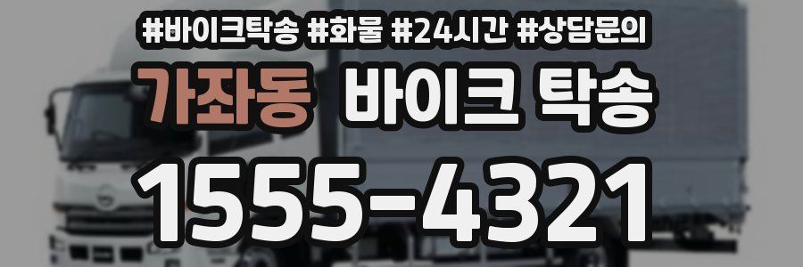 가좌동 바이크 탁송