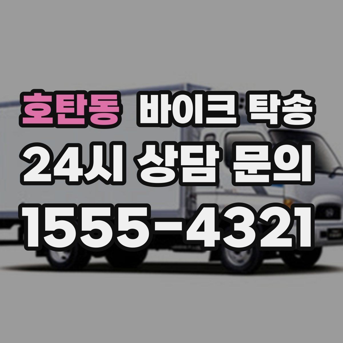 호탄동 바이크 탁송 키 스페어키 인계 실수 줄이기