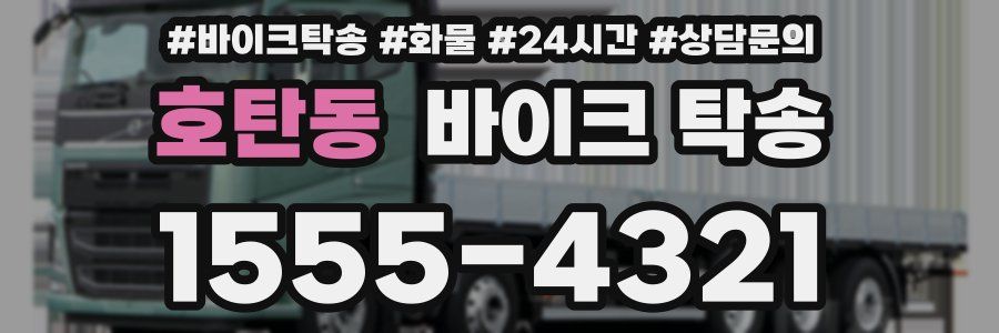 호탄동 바이크 탁송