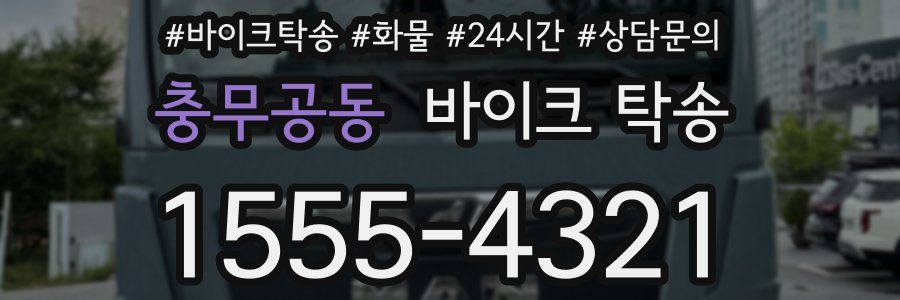 충무공동 바이크 탁송