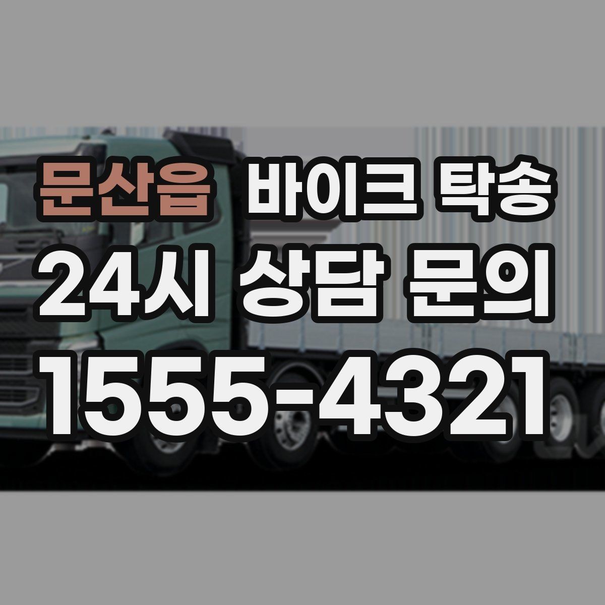문산읍 바이크 탁송 타지역 매장 구매 후 집까지 인수