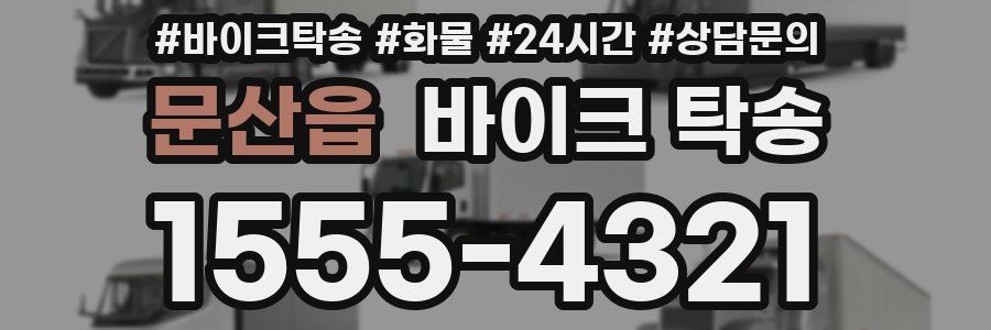 문산읍 바이크 탁송