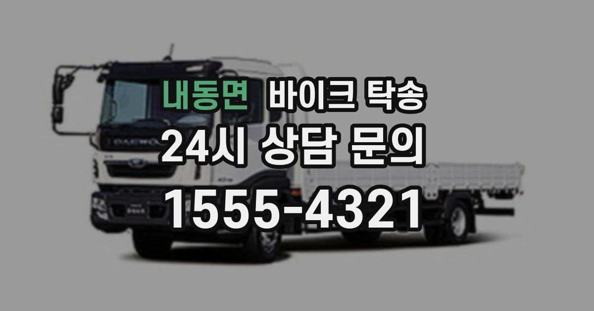 내동면 바이크 탁송