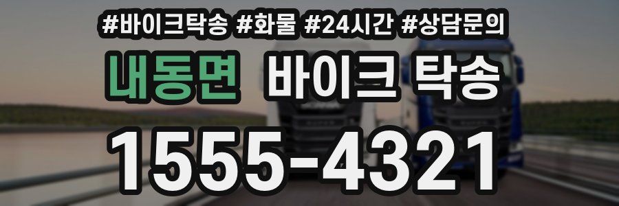 내동면 바이크 탁송