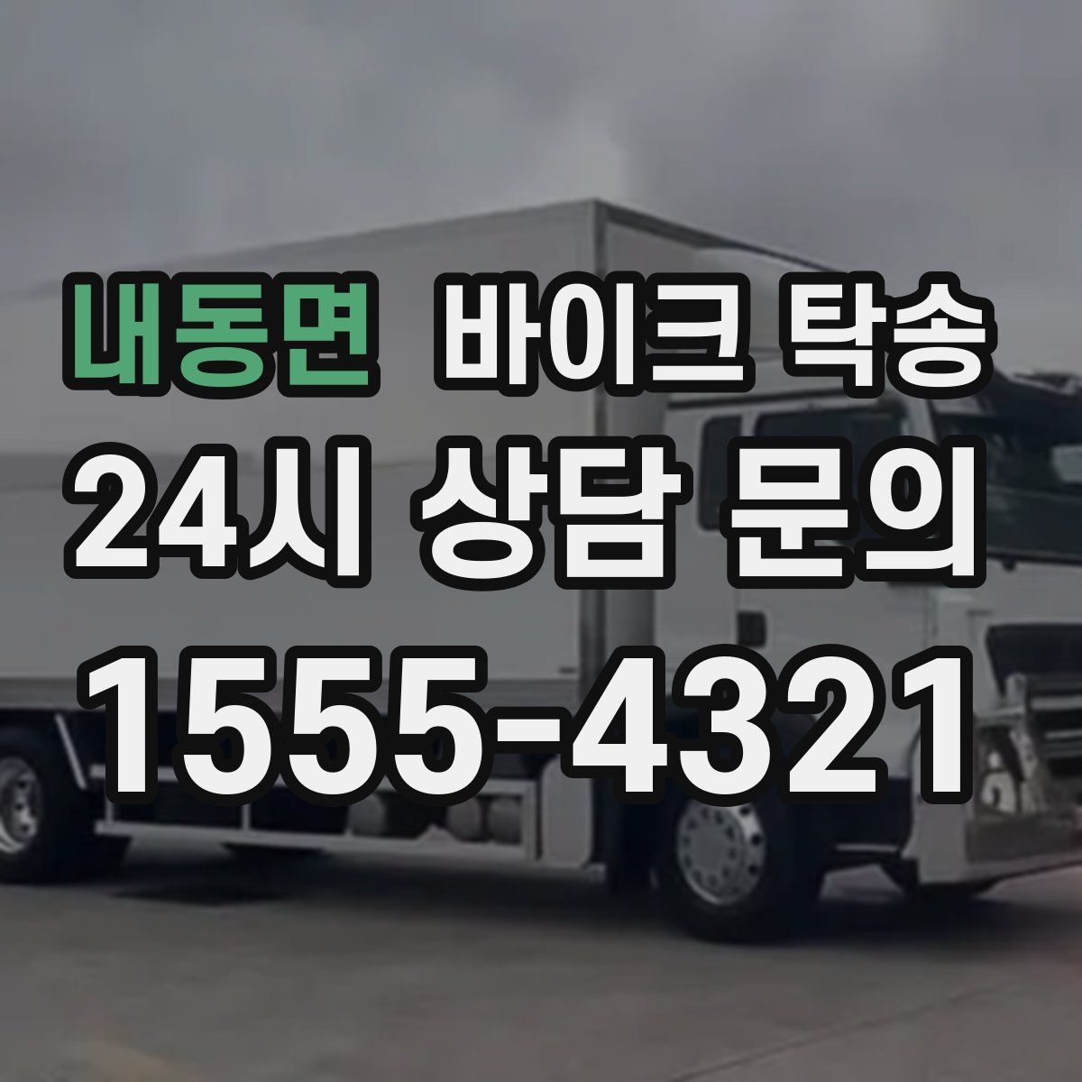 내동면 바이크 탁송