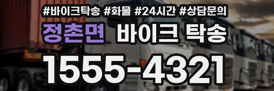 정촌면 바이크 탁송