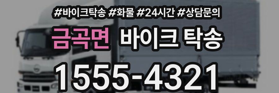 금곡면 바이크 탁송