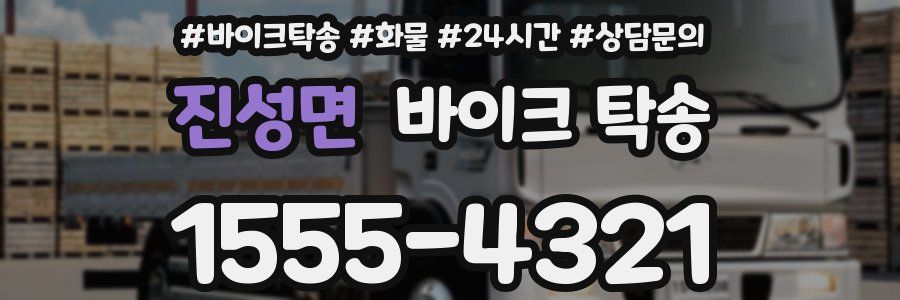 진성면 바이크 탁송