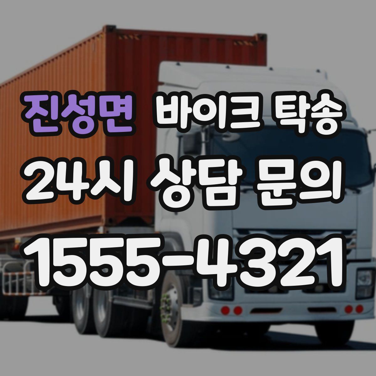 진성면 바이크 탁송