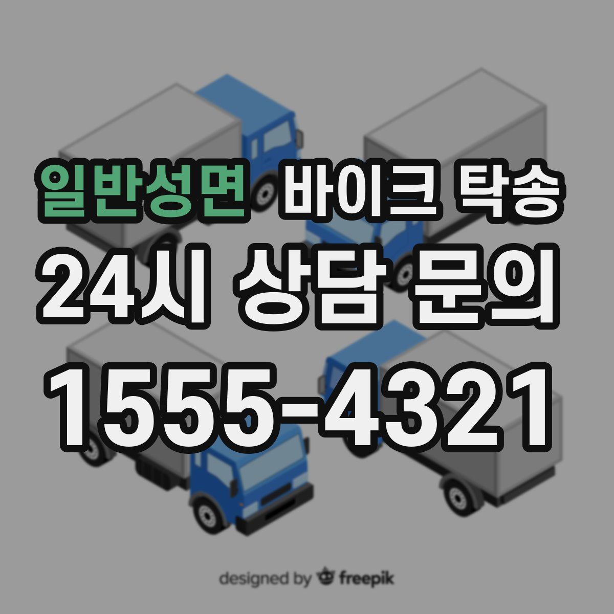 일반성면 바이크 탁송