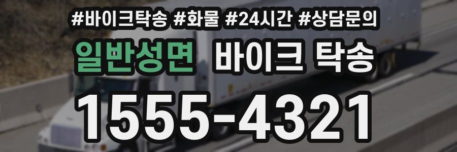 일반성면 바이크 탁송