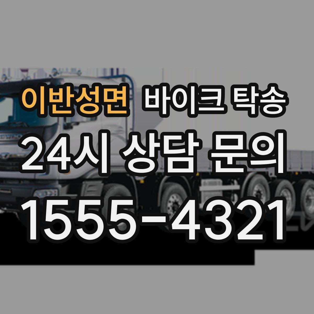 이반성면 바이크 탁송 안전하게 맡기려면 무엇을 확인할까
