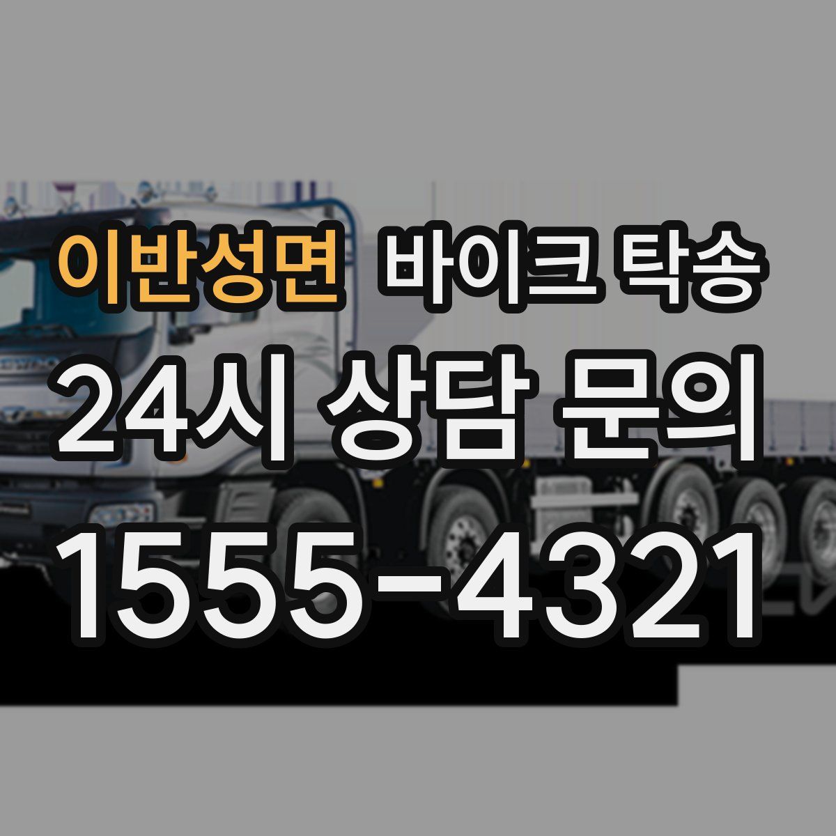 이반성면 바이크 탁송