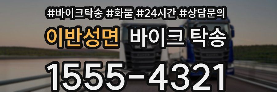 이반성면 바이크 탁송