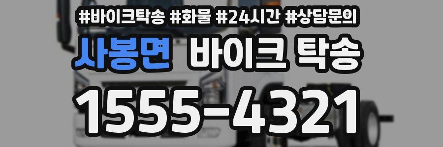 사봉면 바이크 탁송