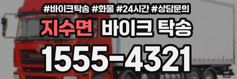 지수면 바이크 탁송