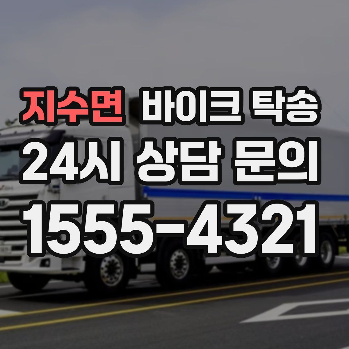 지수면 바이크 탁송