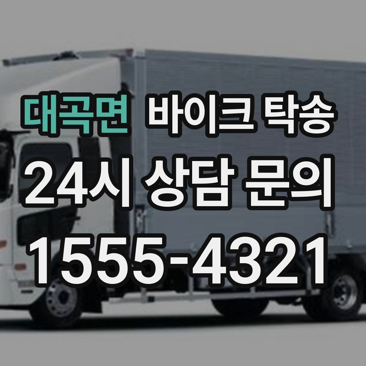 대곡면 바이크 탁송 공사장 주변 인계 시 안전하게 진행하는 법