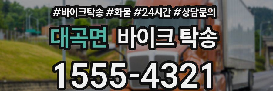 대곡면 바이크 탁송