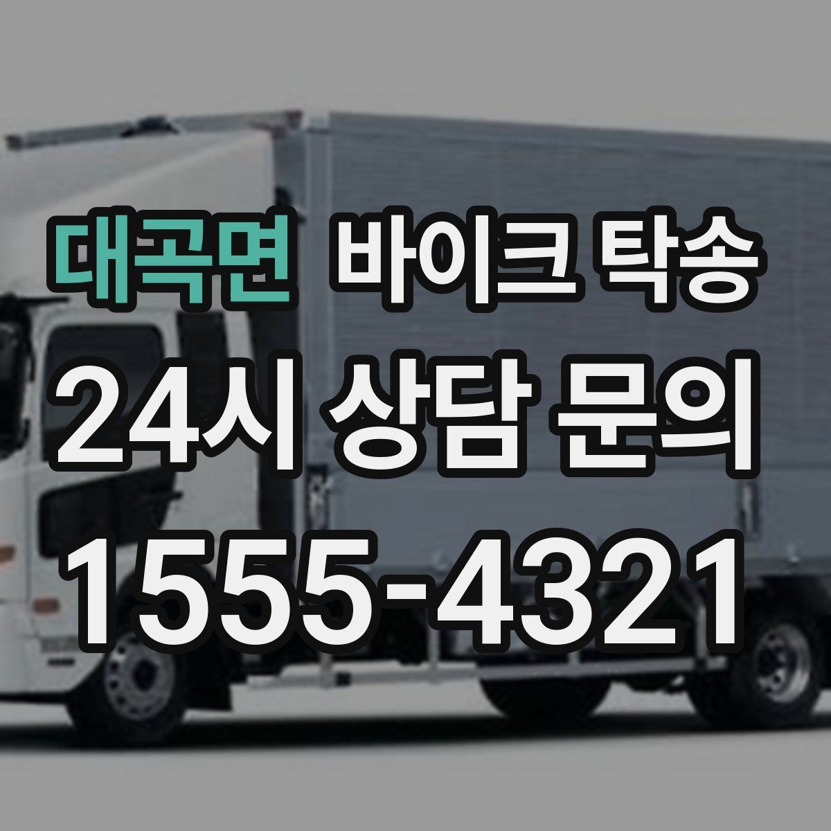 대곡면 바이크 탁송