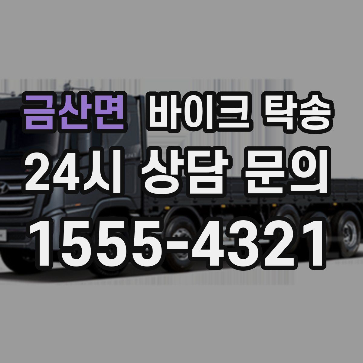 금산면 바이크 탁송