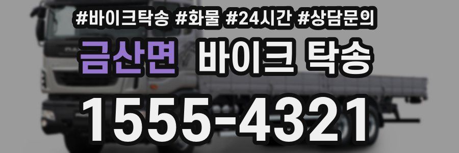 금산면 바이크 탁송