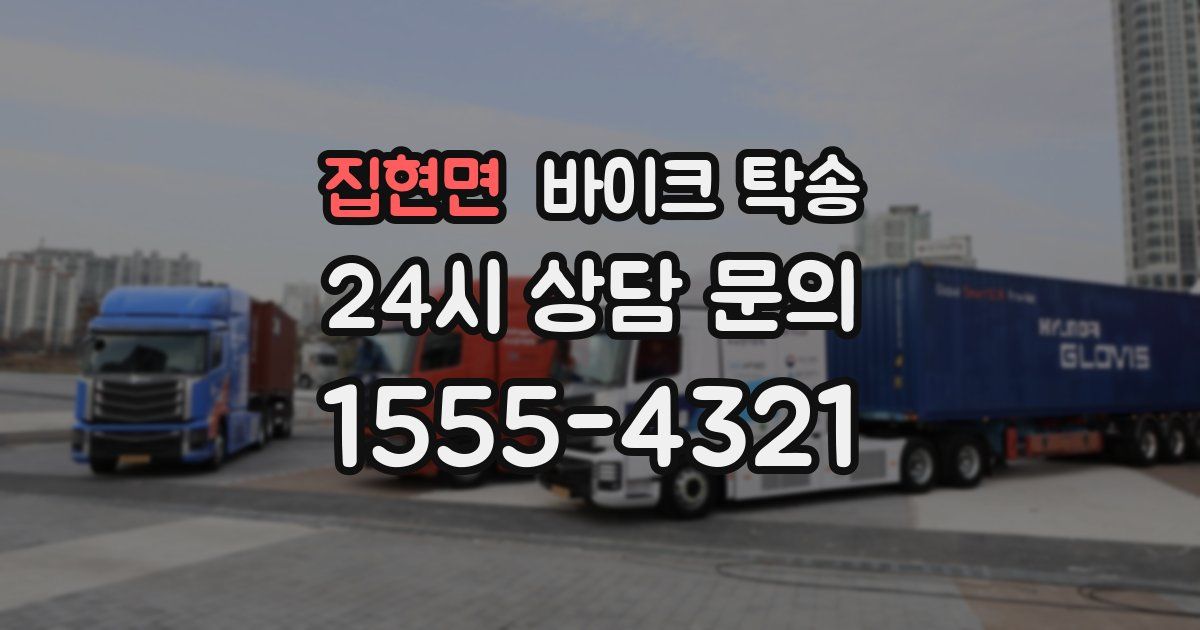 집현면 바이크 탁송