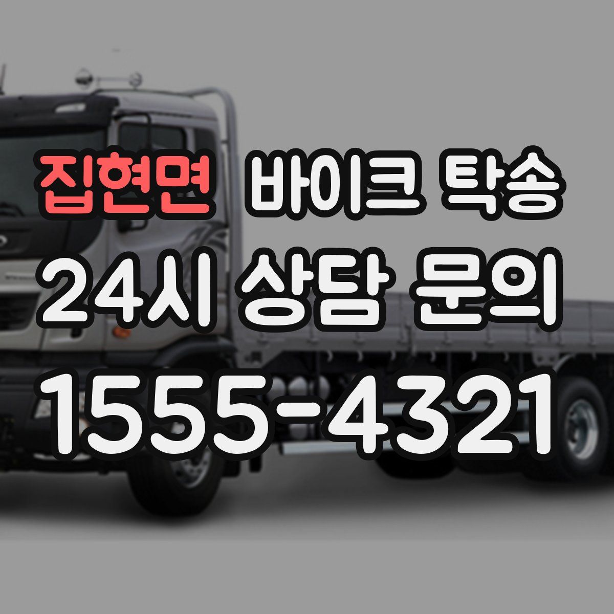 집현면 바이크 탁송