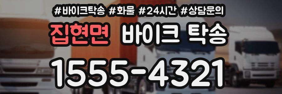 집현면 바이크 탁송