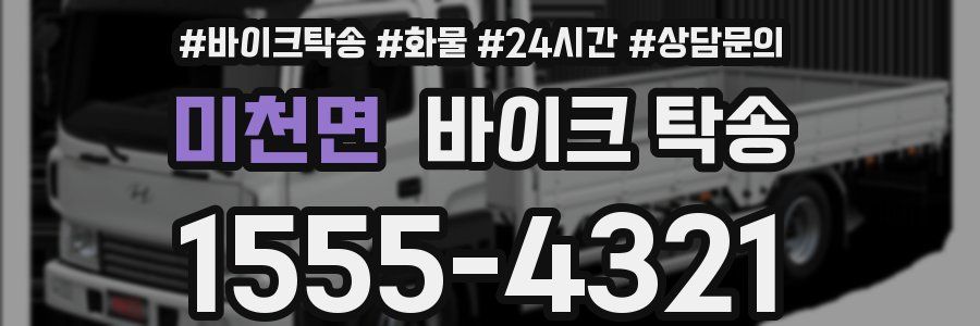 미천면 바이크 탁송