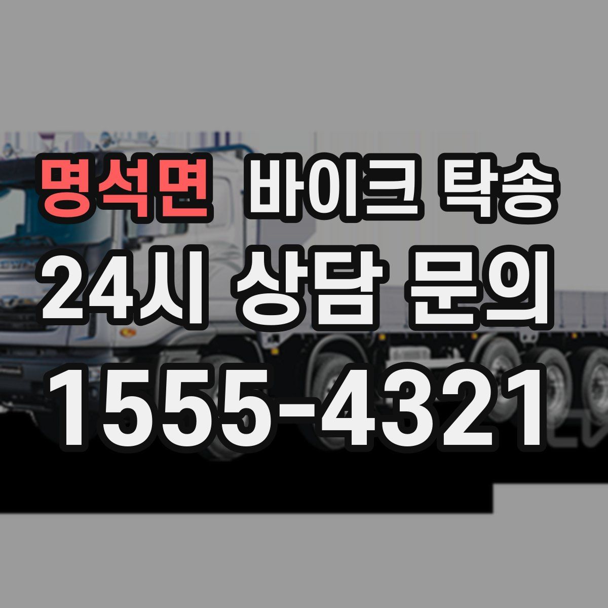 명석면 바이크 탁송