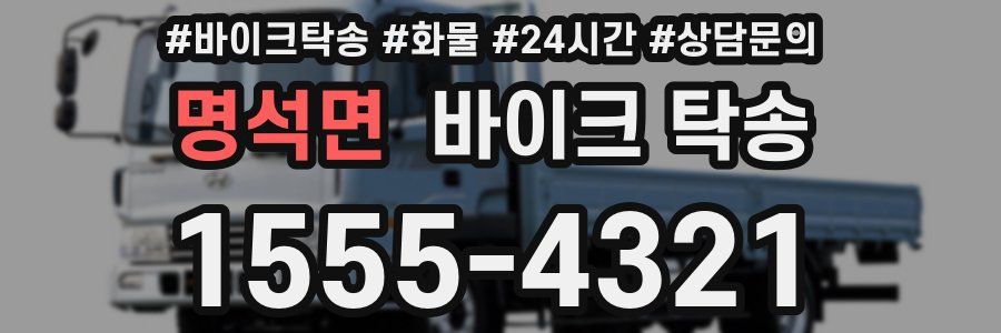 명석면 바이크 탁송