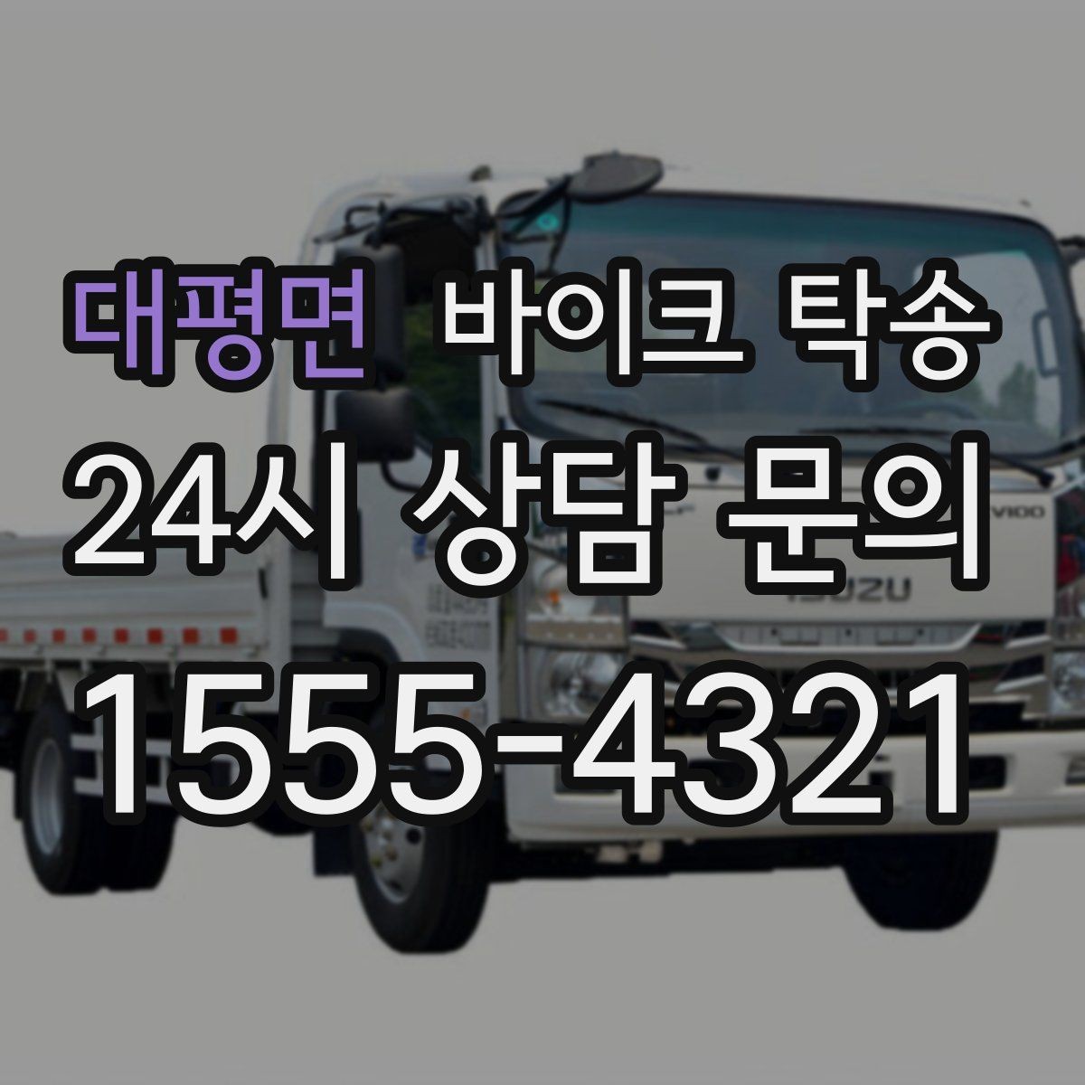 대평면 바이크 탁송 주차 단속 우려 구간에서 인계하는 방법