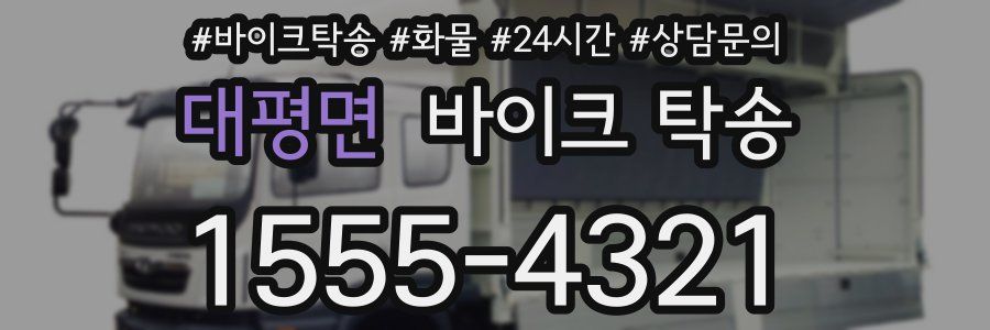 대평면 바이크 탁송